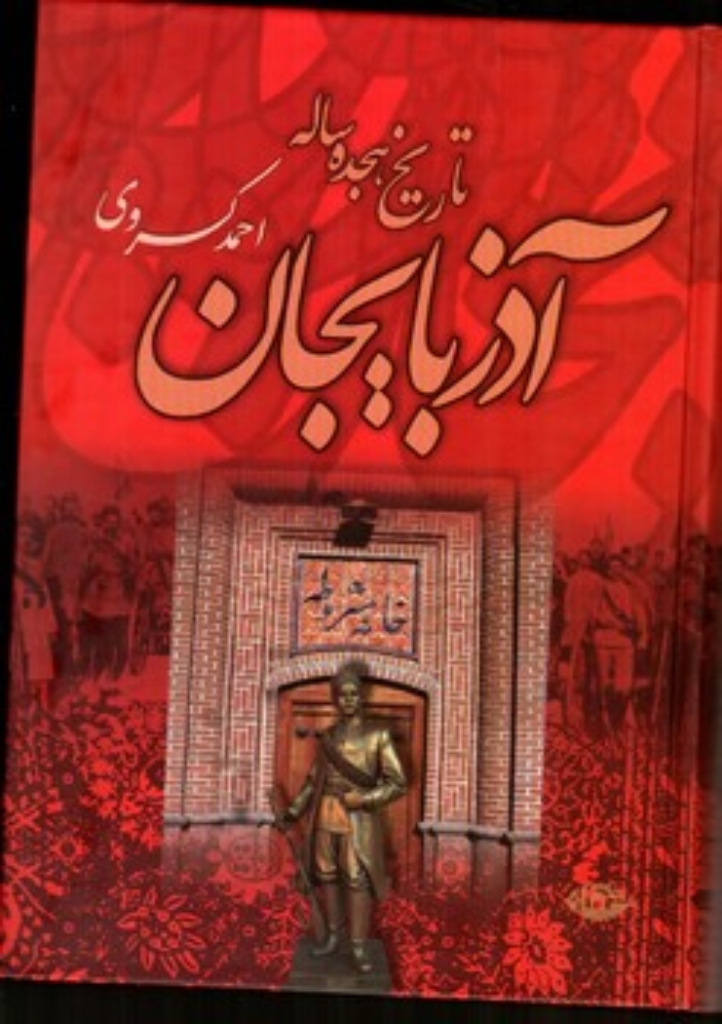 تصویر  تاریخ هجده ساله ی آذربایجان (وزیری-گالینگور)